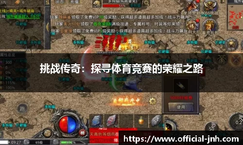挑战传奇：探寻体育竞赛的荣耀之路