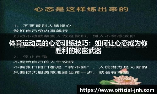 体育运动员的心态训练技巧：如何让心态成为你胜利的秘密武器