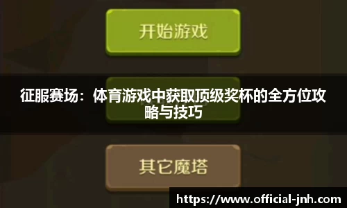 征服赛场：体育游戏中获取顶级奖杯的全方位攻略与技巧