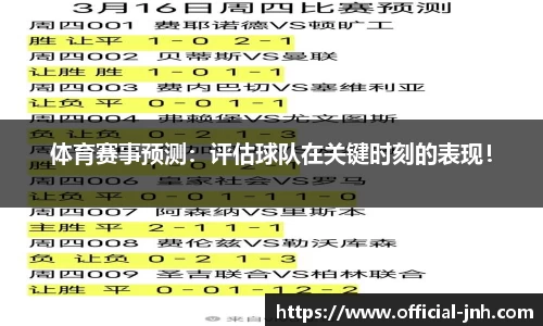 体育赛事预测：评估球队在关键时刻的表现！