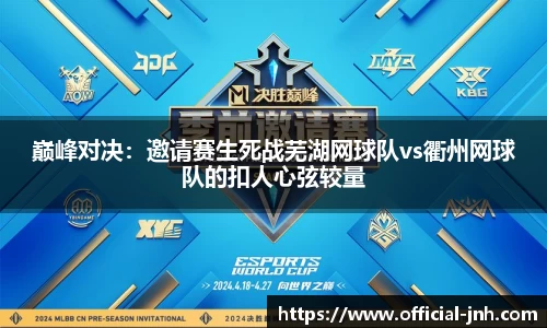巅峰对决：邀请赛生死战芜湖网球队vs衢州网球队的扣人心弦较量