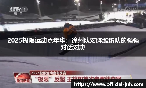 2025极限运动嘉年华：徐州队对阵潍坊队的强强对话对决