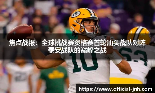焦点战报：全球挑战赛资格赛首轮汕头战队对阵泰安战队的巅峰之战