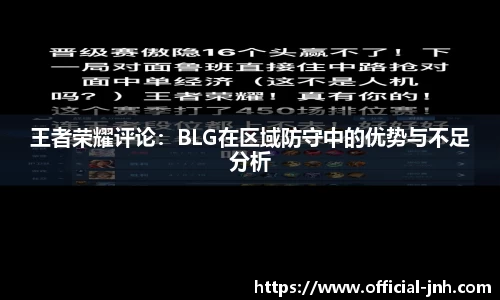 王者荣耀评论：BLG在区域防守中的优势与不足分析