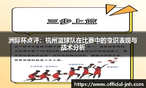 洲际杯点评：杭州篮球队在比赛中的意识表现与战术分析