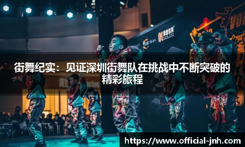 街舞纪实：见证深圳街舞队在挑战中不断突破的精彩旅程