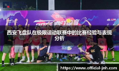 西安飞盘队在极限运动联赛中的比赛经验与表现分析