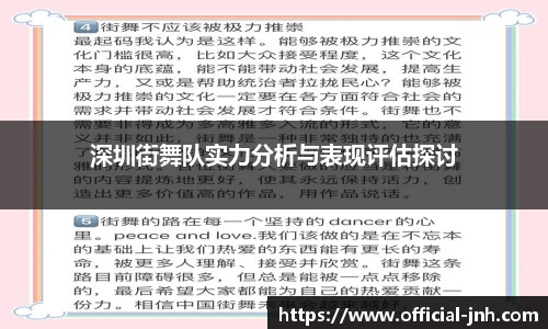 深圳街舞队实力分析与表现评估探讨