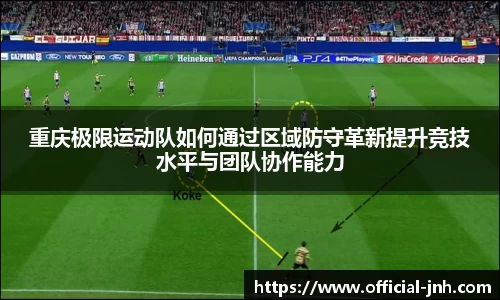 重庆极限运动队如何通过区域防守革新提升竞技水平与团队协作能力
