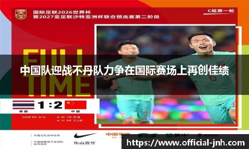 中国队迎战不丹队力争在国际赛场上再创佳绩