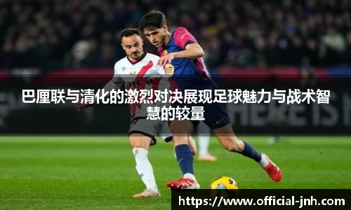 巴厘联与清化的激烈对决展现足球魅力与战术智慧的较量