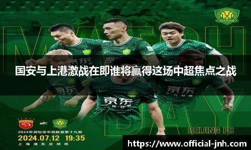 国安与上港激战在即谁将赢得这场中超焦点之战